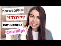 ЧТО СЛУЧИЛОСЬ?!? ВЗЛОМ, СУД, АЛИМЕНТЫ | Мой СЕНТЯБРЬ 2020