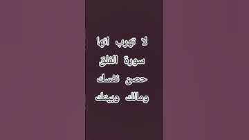 لا تهرب انها سورة الفلق حصن نفسك ومالك وبيتك#تلاوت #اكسبلور #تلاوت_قرآن #القرآن_الكريم