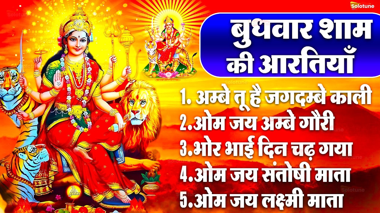 2025 आरतियाँ- अम्बे तू है जगदम्बे काली- ॐ जय अम्बे गौरी | भोर भई दिन चढ़ गया मेरी अम्बे-Om Jai Ambey