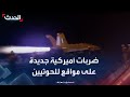 ضربات أميركية جديدة على مواقع للحوثيين في صنعاء وصعدة 