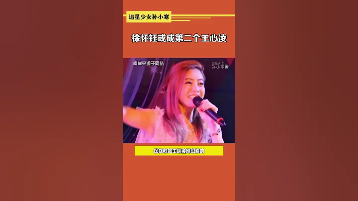 #乘風破浪的姐姐 #徐懷鈺或成第二個王心淩 一整個期待住！！ - 天天要聞