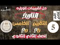 حل تقييم الأسبوع الخامس وزارة التربية والتعليم تاريخ تانية ثانوي الترم الثاني 2026
