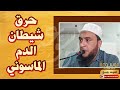 يحرق كل شيطان ساحر ماسوني عشق الدم فك القيود والسلاسل على الجنود الراقي نعيم ربيع