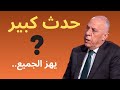 حدث كبير يهز الجميع.. ماذا يجري؟ | فايز دويري