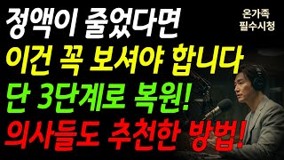 정액량 줄었다면 꼭 보세요! 다시 늘리는 3단계 자연 복원법 (오디오북)