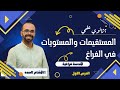 المستقيمات والمستويات فى الفراغ هندسة فراغيه الدرس الاول 
