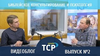Видеоблог #2. Библейское консультирование (душепопечительство) и психология. В чем разница?(Представляем вашему вниманию новый видео проект ТрансМирового Радио в Украине. Во втором выпуске Александ..., 2016-03-11T09:42:12.000Z)