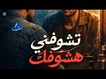 اغنية تشوفني هشوفك 2026 Ahmedsayed Ai 