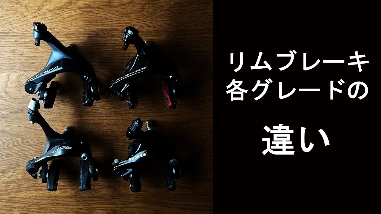 【ロードバイク】シマノ製リムブレーキグレードごとの違い「Claris」「105」「ULTEGRA」「DURA-ACE」