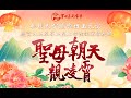 桃園天公廟霄裡玉元宮-慶賀九五至尊玉皇上帝聖誕萬壽慶典  聖母朝天靚凌霄