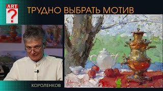 1441 ТРУДНО ВЫБРАТЬ МОТИВ _ художник Короленков screenshot 5