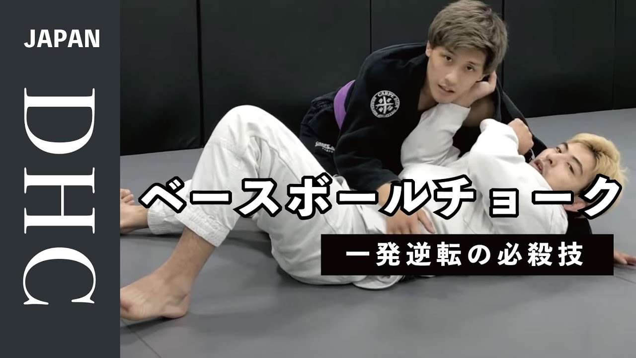 一発逆転の罠ベースボールチョークを解説した