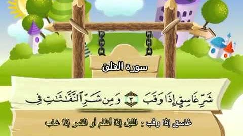 113-المنشاوي المعلم قناة سمسم سورة الفلق