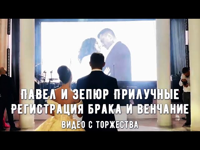 Павел и Зепюр Прилучные. Регистрация брака и венчание. Видео с торжества