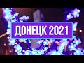 Донецк 2021, новогодняя прогулка по площади Ленина