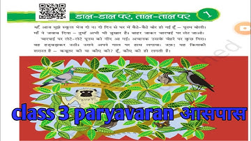 डाल डाल पर ताल ताल पर / Dal Dal par tal tal par// class 3 EVS chapter number 1 Swayam Prabhas online