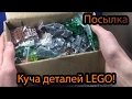 Куча деталей LEGO!! Посылка с бриклинк!! / parcel with Lego!!