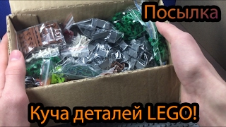 Куча деталей LEGO!! Посылка с бриклинк!! / parcel with Lego!!