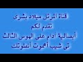 أبصالية تى شيب أهموت أنطوتك للمرتل ميلاد بشر Ti Sheb Ehmot Entotk Almoratel Melad Boshra 