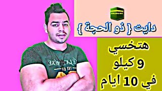 هتخسي 9 كيلو في 10 ايام ذو الحجة / صيام اسلامي إقتصادي جدا  مع كابتن حمزاوي