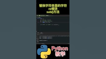 替换字符串里的字符 re模块 sub()方法 #python教学 #python编程  #python入门  #基础代码