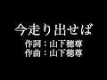 【今走り出せば】 いきものがかり  歌詞付き full カラオケ練習用 メロディあり 【夢見るカラオケ制作人】