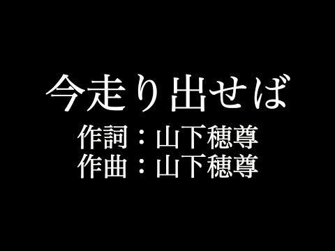 【今走り出せば】 いきものがかり 　歌詞付き　full　カラオケ練習用　メロディあり 【夢見るカラオケ制作人】