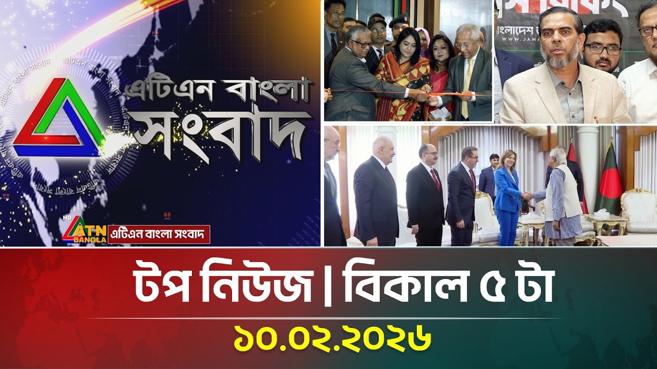 এটিএন বাংলার টপ নিউজ । বিকাল ৫ টা । 10.02.2026 | Top News | Today News | ATN Bangla News