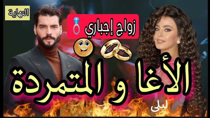 جابها جدها من الميريكان✈️باش تزوج بشيخ القبيلة المتملك💕 زواج إجباري💍قصة روووعه 💥 النهاية