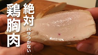 【超絶しっとり】絶対にパサつかない【鶏胸肉ステーキ】簡単柔らか！一人暮らしのおうちごはん