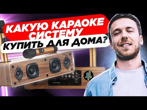 Какую караоке-систему купить? Какую портативную караоке-систему купить для дома?