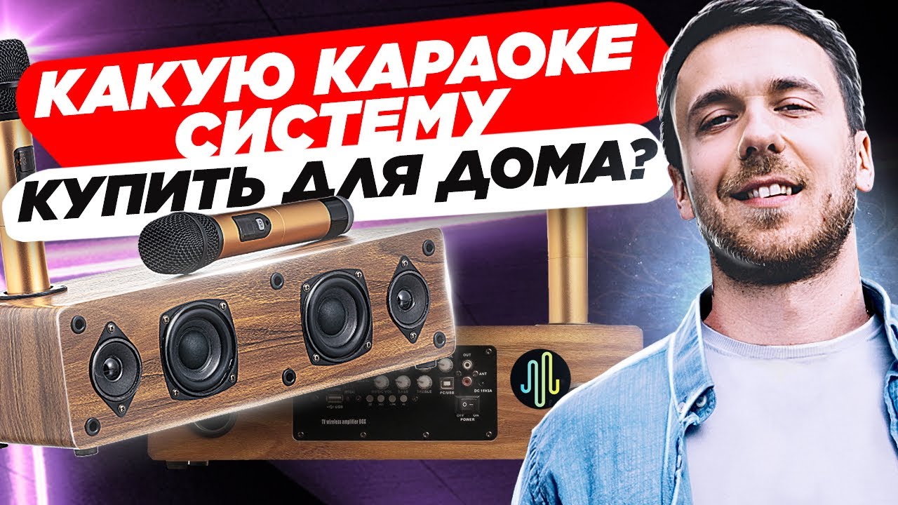 Какую караоке-систему купить? Какую портативную караоке-систему купить ...