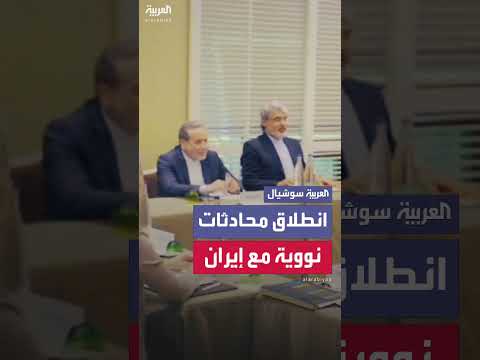 محادثات نووية بين وزراء خارجية أوروبيين وإيران تنطلق