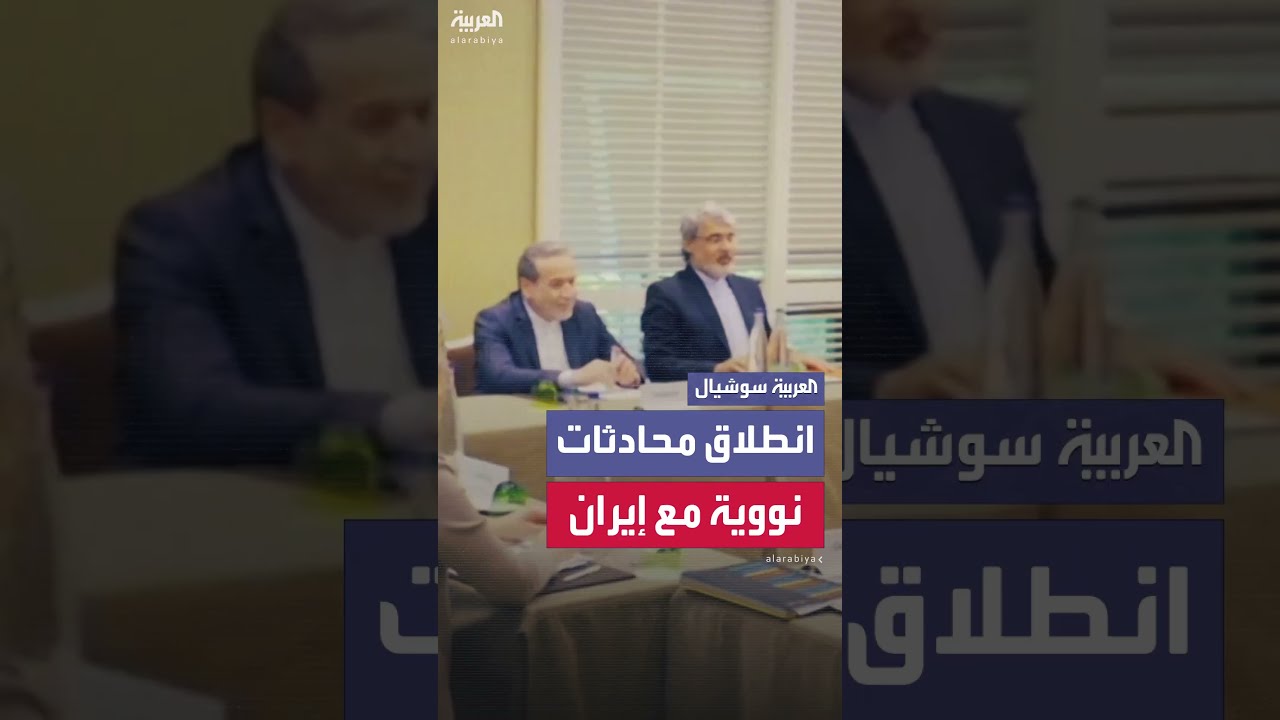انطلاق محادثات نووية بين وزراء خارجية أوروبيين وإيران