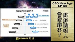 CEO NewAge EP88｜點解聰明人會做蠢事