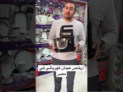 افضل وأرخص عجانة في مصر ادوات منزلية عجان عجانة