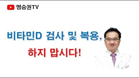 비타민D 검사 및 복용, 근거부족합니다!