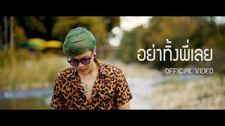 อย่าทิ้งพี่เลย - THE ERKS 【 OFFICIAL MV 】