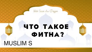 В Исламе Что Означает Слова ‘’Фитна ,,