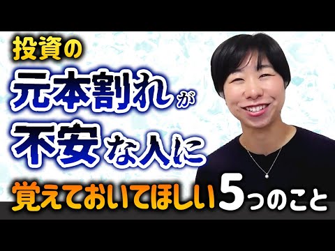 投資の元本割れが不安な人に覚えておいて欲しい５つのこと