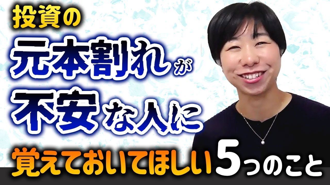 投資の元本割れが不安な人に覚えておいて欲しい５つのこと