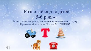 Розвивайка для дітей 5-6 року життя