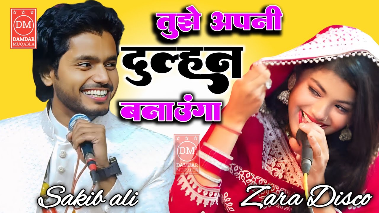 तुझे अपनी दुल्हन बनाके रहुंगा | Thujhy apni dulhan bnaky rahuga | Mohabbat muqabla sakib jara disco