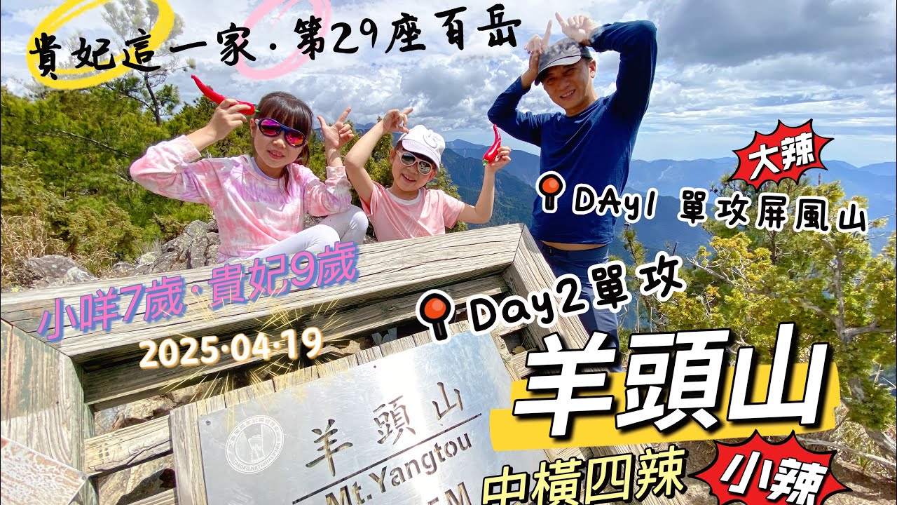 【中橫四辣-羊頭山單攻】中橫四辣之小辣·行程全紀錄丨慈恩隧道口·羊頭山登山口丨三角點360度群山環繞丨七歲九歲小孩爬山趣·親子登山