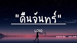 คืนจันทร์ - LOSO (เนื้อเพลง)