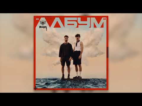 Молец - Аутро