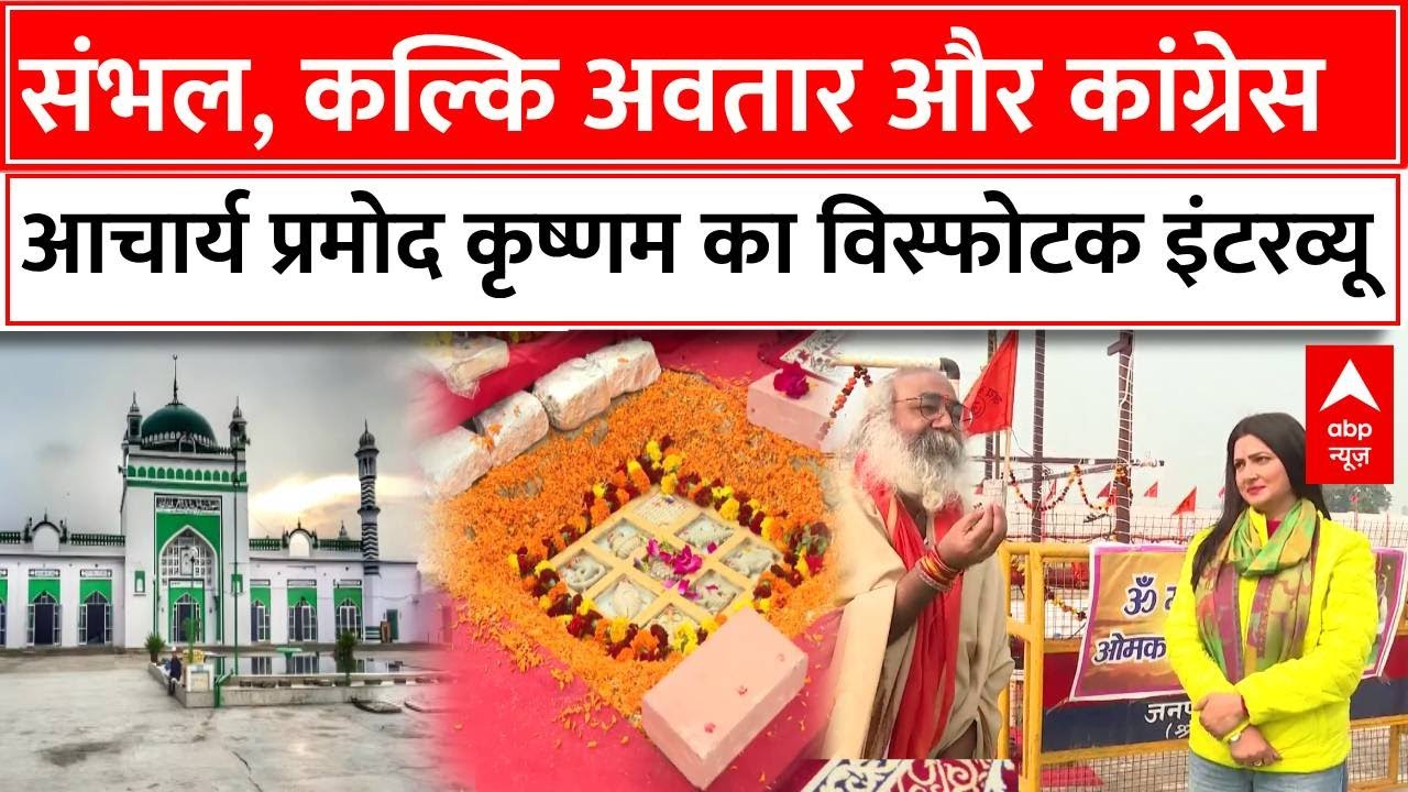 Sambhal Masjid Case, Kalki Avatar और Congress से निष्कासन पर Pramod Krishnam का विस्फोटक इंटरव्यू