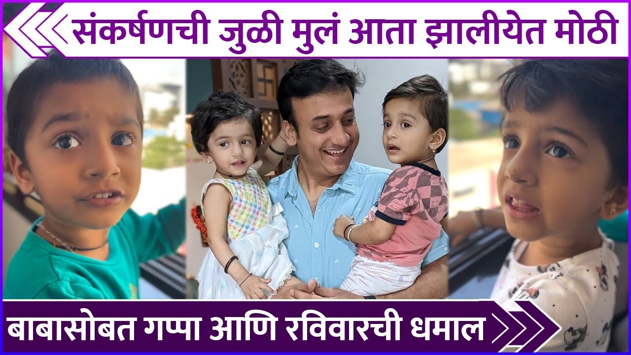        Sankarshan Karhade Shared CUTE Video Of His Kids