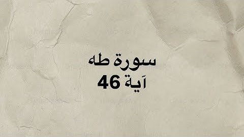 قال لا تخافا 🤍|| كرومات قران خط عريض شاشه سوداء سورة طه آية 46 بصوت القارئ الشيخ محمد ديبيروف