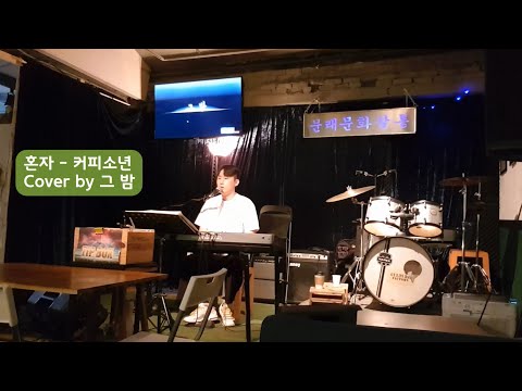 혼자 - 커피소년 l Cover by 그 밤 (Piano ver.)